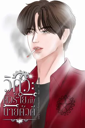 ปกนิยาย (มี E-book) วิศวะตัวร้ายกับนายตัวดี