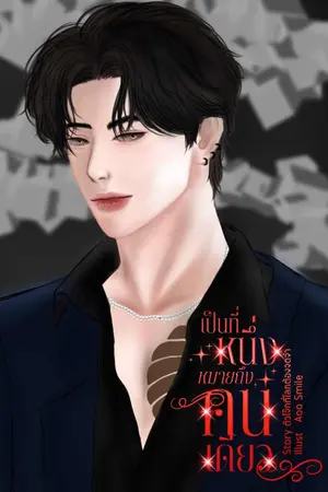 ปกนิยาย (มี E-book) เป็นหนึ่งที่หมายถึงคนเดียว