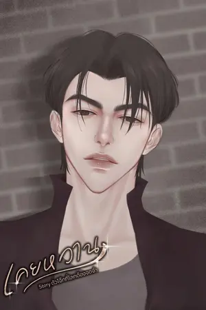 ปกนิยาย (มี E-book) เคยหวาน