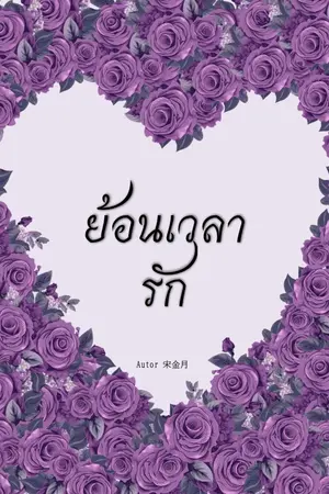 ปกนิยาย ย้อนเวลารัก...