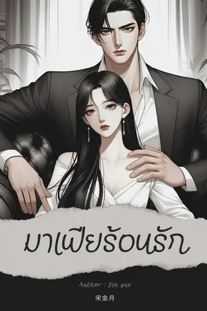 ปกนิยาย มาเฟีย..ร้อนรัก
