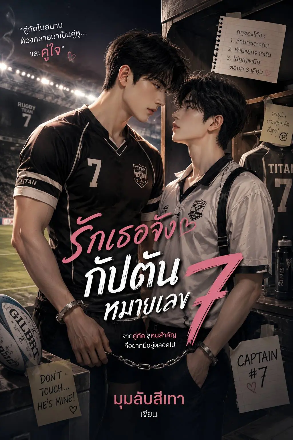 ปกนิยาย รักเธอจังกัปตันหมายเลข7