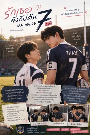 ปกนิยาย รักเธอจังกับตันหมายเลข7