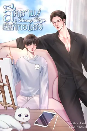 ปกนิยาย สีครามที่ทอแสง Shining Indigo