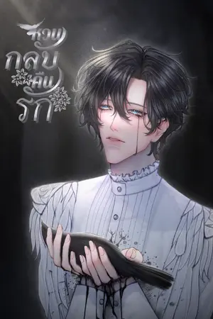 ปกนิยาย หวนกลับคืนรัก