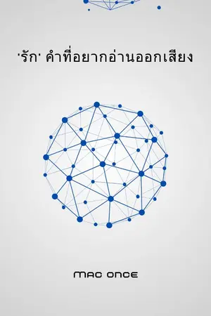 ปกนิยาย ฺ"รัก" คำที่อยากอ่านออกเสียง