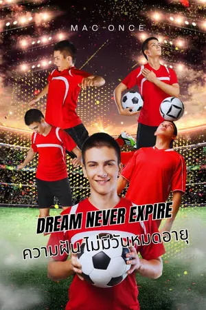 ปกนิยาย Dreams Never Expire ความฝัน ไม่มีวันหมดอายุ