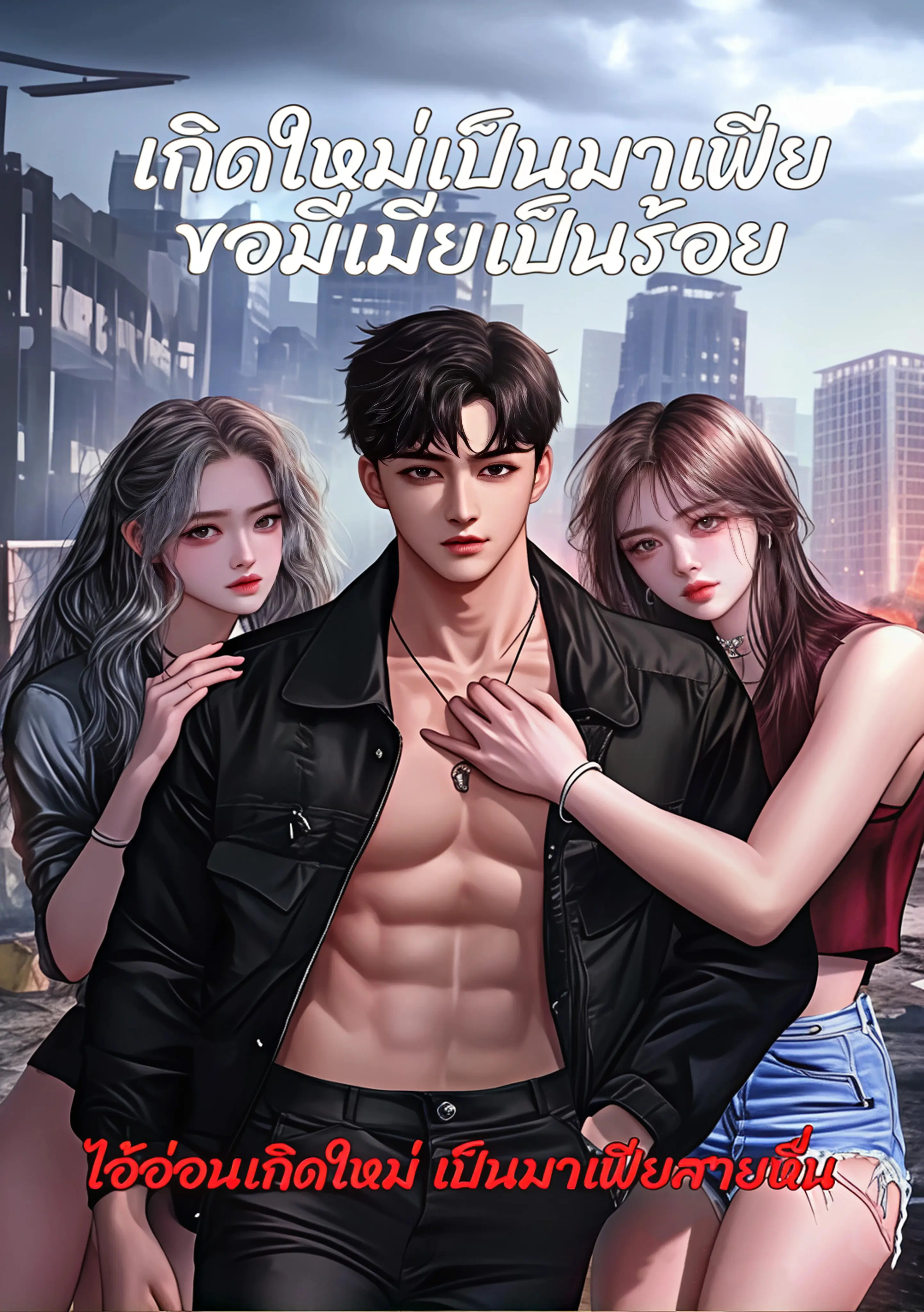 ปกนิยาย เกิดใหม่เป็นมาเฟีย ของมีเมียเป็นร้อย (มี Ebook)