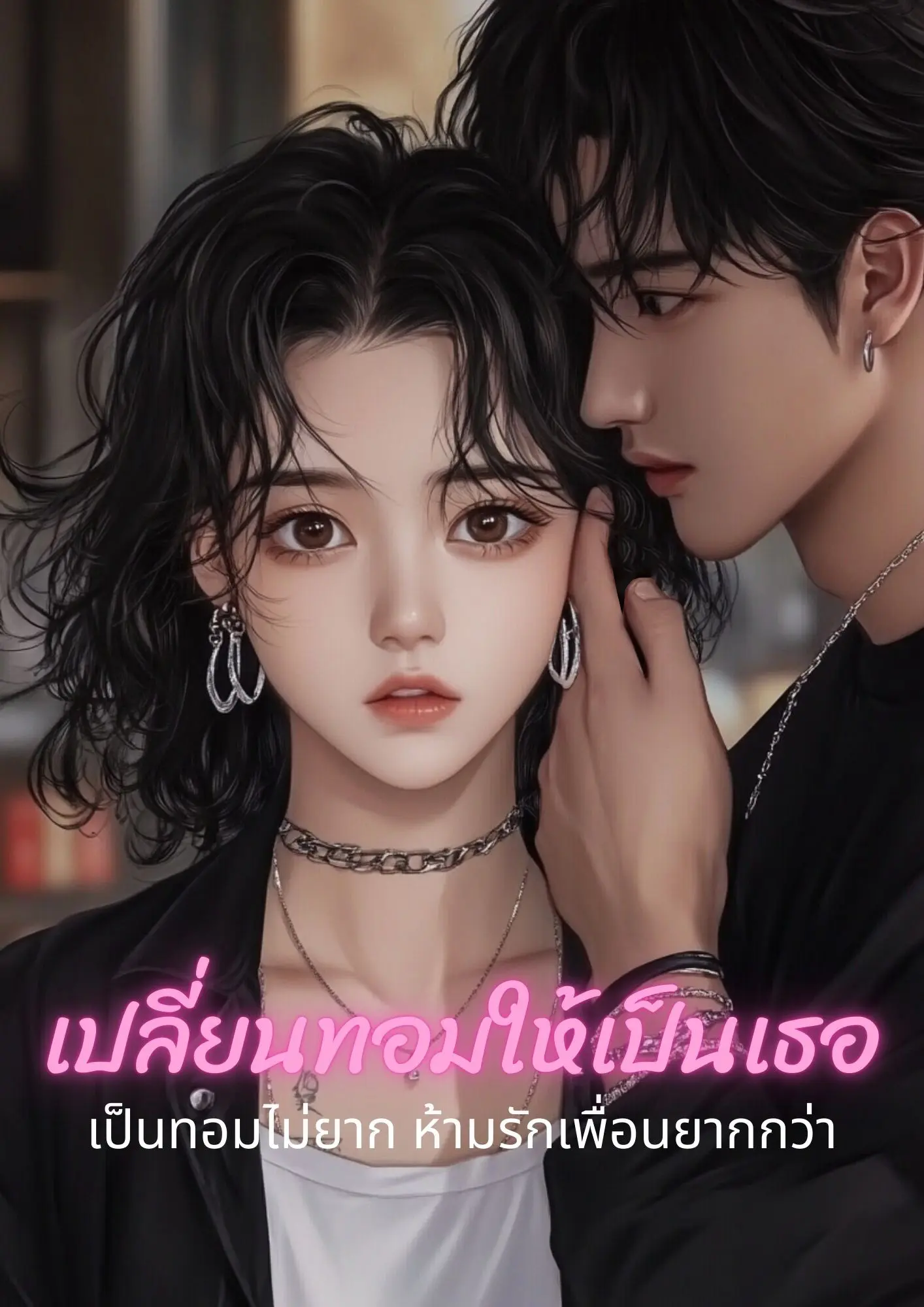ปกนิยาย เปลี่ยนทอมให้เป็นเธอ.