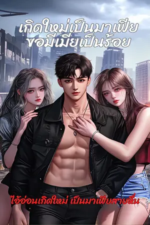ปกนิยาย เกิดใหม่เป็นมาเฟีย ขอมีเมียเป้นร้อย