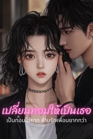 ปกนิยาย เปลี่ยนทอมให้เป็น เธอ
