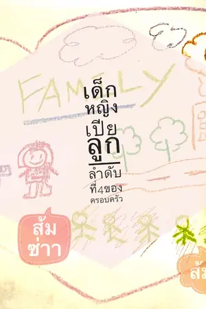 ปกนิยาย เด็กหญิงเปียลูกลำดับที่4ของครอบครัว