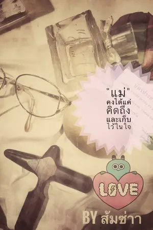 ปกนิยาย "แม่"คงได้แค่คิดถึงและเก็บไว้ในใจ