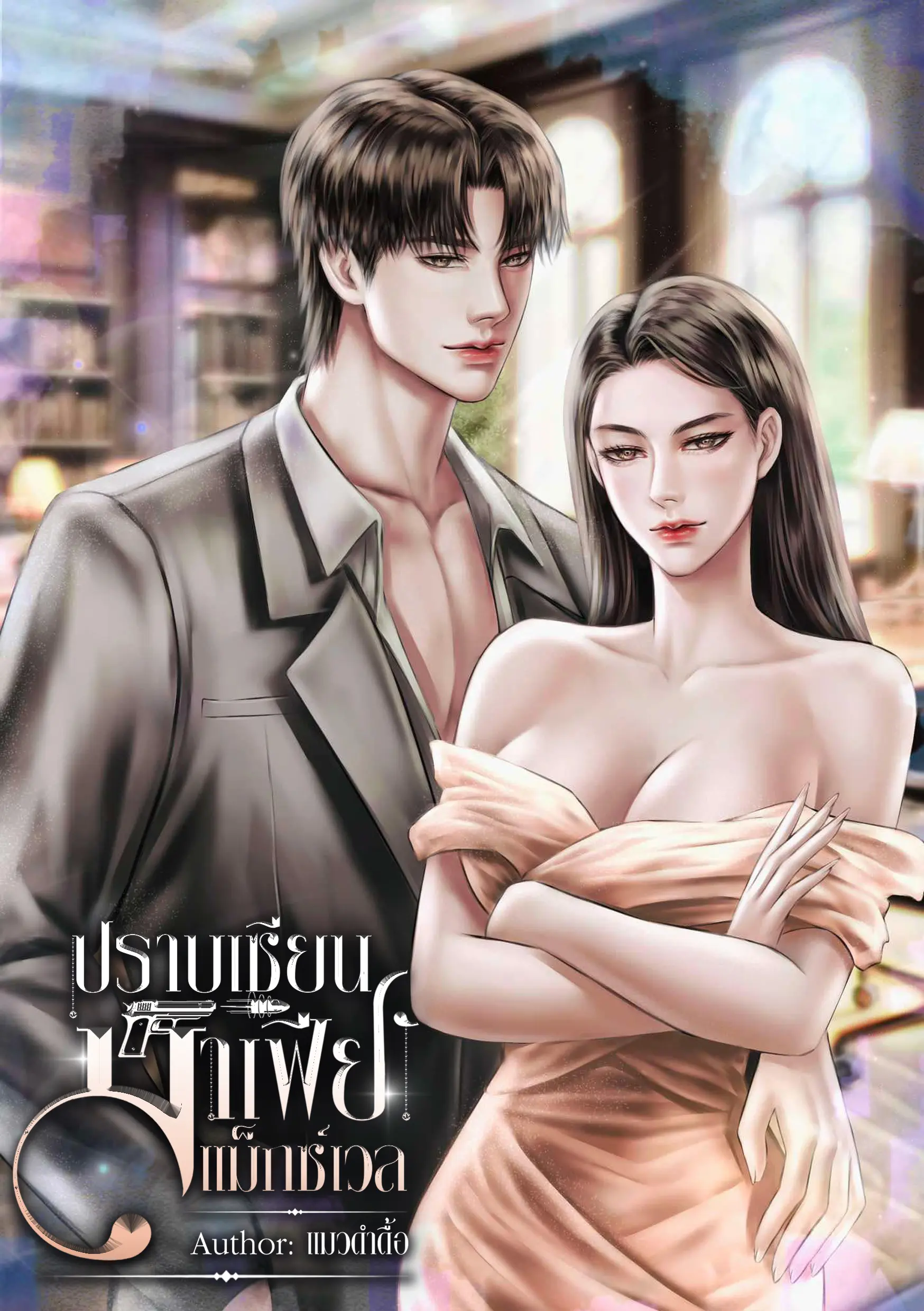 ปกนิยาย ปราบเซียนมาเฟียแม็กซ์เวล