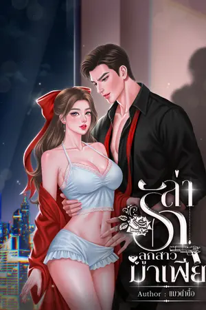 ปกนิยาย ล่ารักลูกสาวมาเฟีย