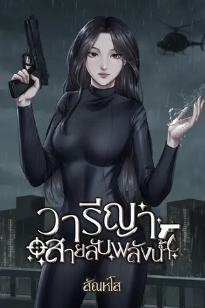 ปกนิยาย วารีญา สายลับพลังน้ำ