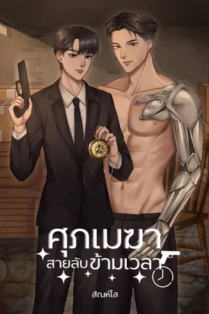 ปกนิยาย ศุภเมฆา สายลับข้ามเวลา