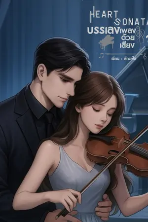 ปกนิยาย Heart Sonata บรรเลงเพลงด้วยเสียงใจ