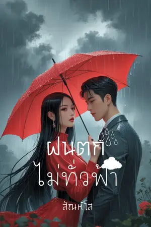 ปกนิยาย ฝนตกไม่ทั่วฟ้า*