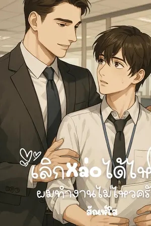 ปกนิยาย เลิกหล่อได้ไหม ผมทำงานไม่ไหวครับ