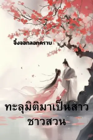 ปกนิยาย ทะลุมิติมาเป็นสาวชาวสวน