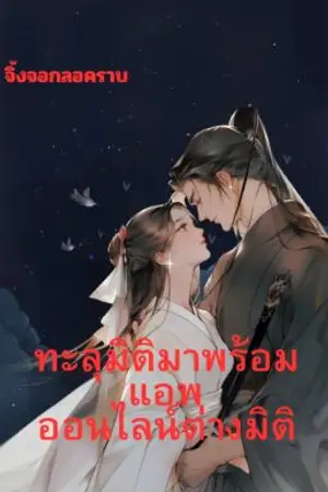 ปกนิยาย ทะลุมิติมาพร้อมแอพออนไลน์ต่างมิติ