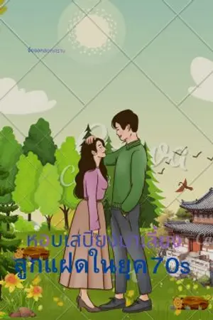ปกนิยาย หอบสะเบียงมาเลี้ยงลูกแฝดในยุค70s