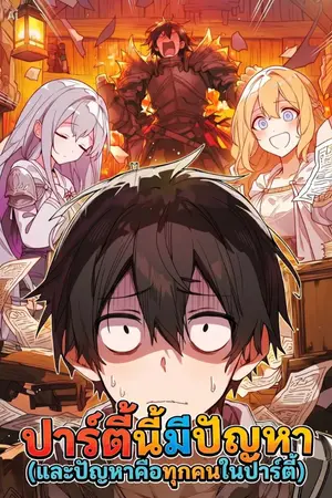 ปกนิยาย ปาร์ตี้นี้มีปัญหา (และปัญหาคือทุกคนในปาร์ตี้)