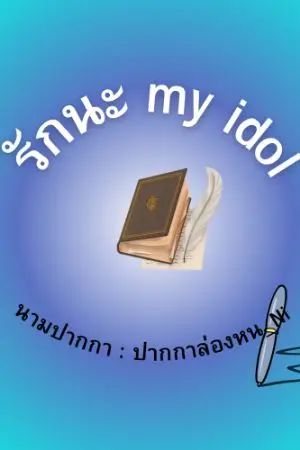 ปกนิยาย รักนะ my idol