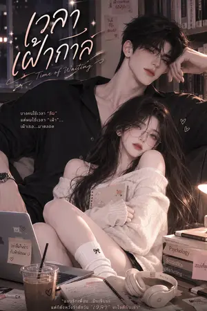 ปกนิยาย เวลาเฝ้ากาล