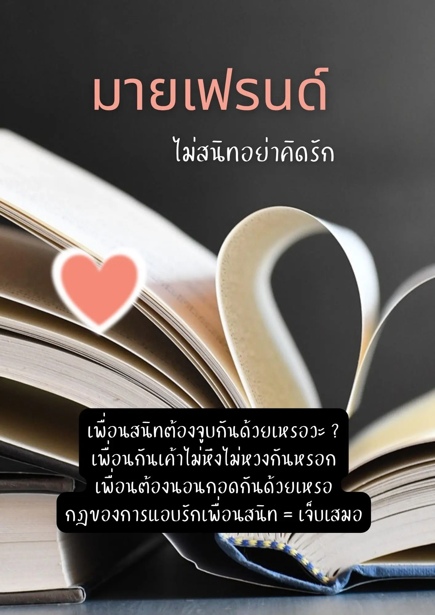 ปกนิยาย มายเฟรนด์ ไม่สนิทอย่าคิดรัก