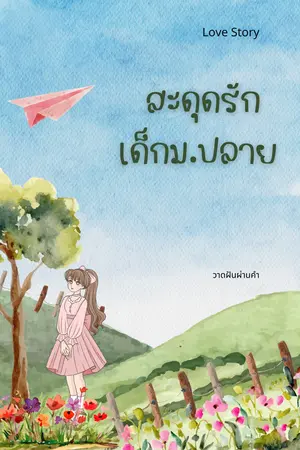 ปกนิยาย สะดุดรักเด็กม.ปลาย