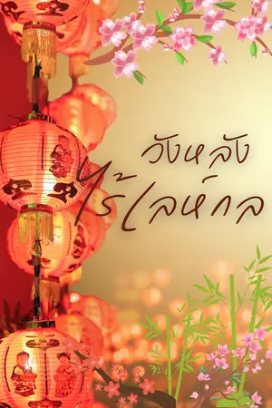 ปกนิยาย วังหลังไร้เลห์กล