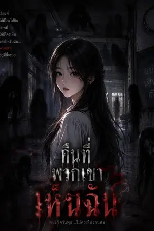 ปกนิยาย คืนที่พวกเขาเห็นฉัน