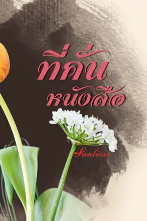 ปกนิยาย นิยายที่คั่นหนังสือ