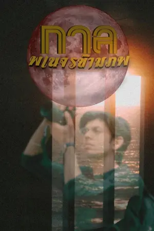 ปกนิยาย กาลพเนจรข้ามภพ