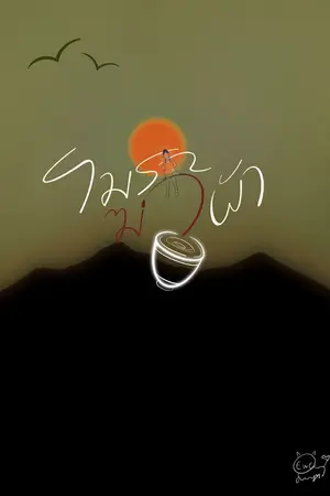 ปกนิยาย โมราฆ่าผัว | Thaitany