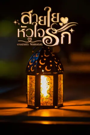 ปกนิยาย สายใยหัวใจรัก