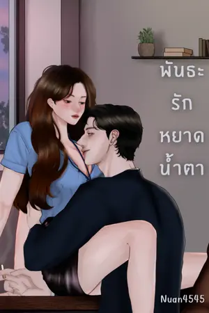 ปกนิยาย พันธะรักหยาดน้ำตา