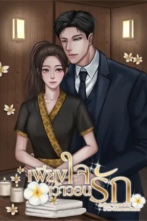 ปกนิยาย เพียงใจเว้าวอนรัก