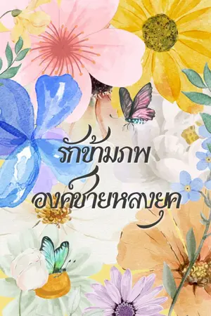ปกนิยาย รักข้ามภพ องค์ชายหลงยุค (omegaverse)