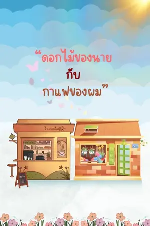 ปกนิยาย ดอกไม้ของนาย กับ กาแฟของผม