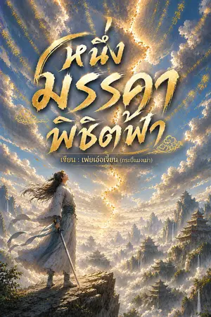 ปกนิยาย หนึ่งมรรคาพิชิตฟ้า