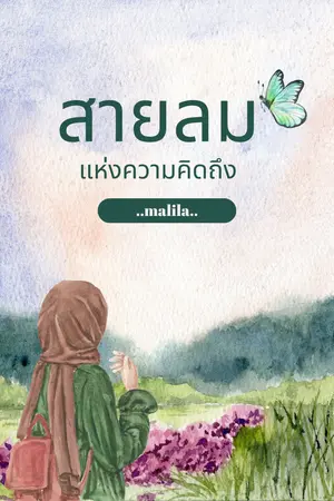 ปกนิยาย สายลม แห่งความคิดถึง