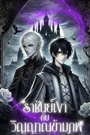 ปกนิยาย ราชันย์เงา กับ วิญญาณข้ามภพ