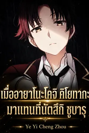 ปกนิยาย [แฟนฟิคนิยายแปล | Classroom of the Elite × Re:Zero] เมื่ออายาโนะโคจิ คิโยทากะ มาแทนที่นัตสึกิ ซูบารุ