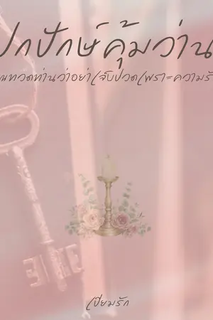 ปกนิยาย ปกปักษ์คุ้มว่าน