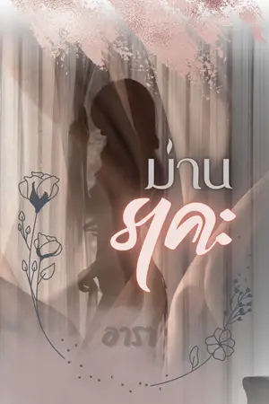 ปกนิยาย ม่านราคะ | e-book