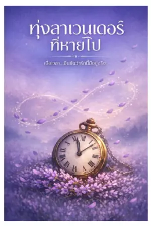 ปกนิยาย ทุ่งลาเวนเดอร์ที่หายไป