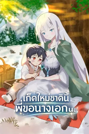 ปกนิยาย เกิดใหม่ชาตินี้พี่ขอนางเอกนะ